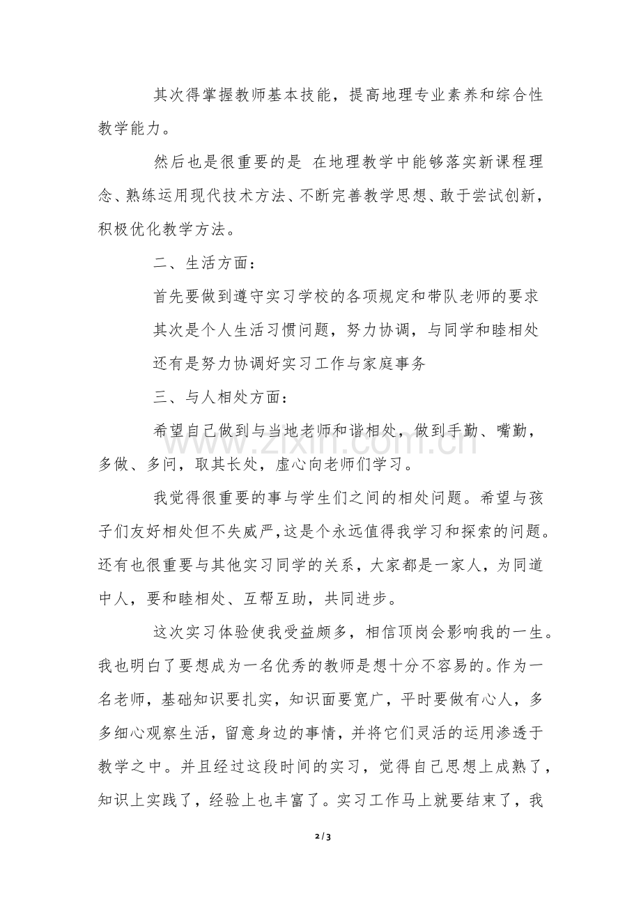 师范生实习工作计划-.docx_第2页