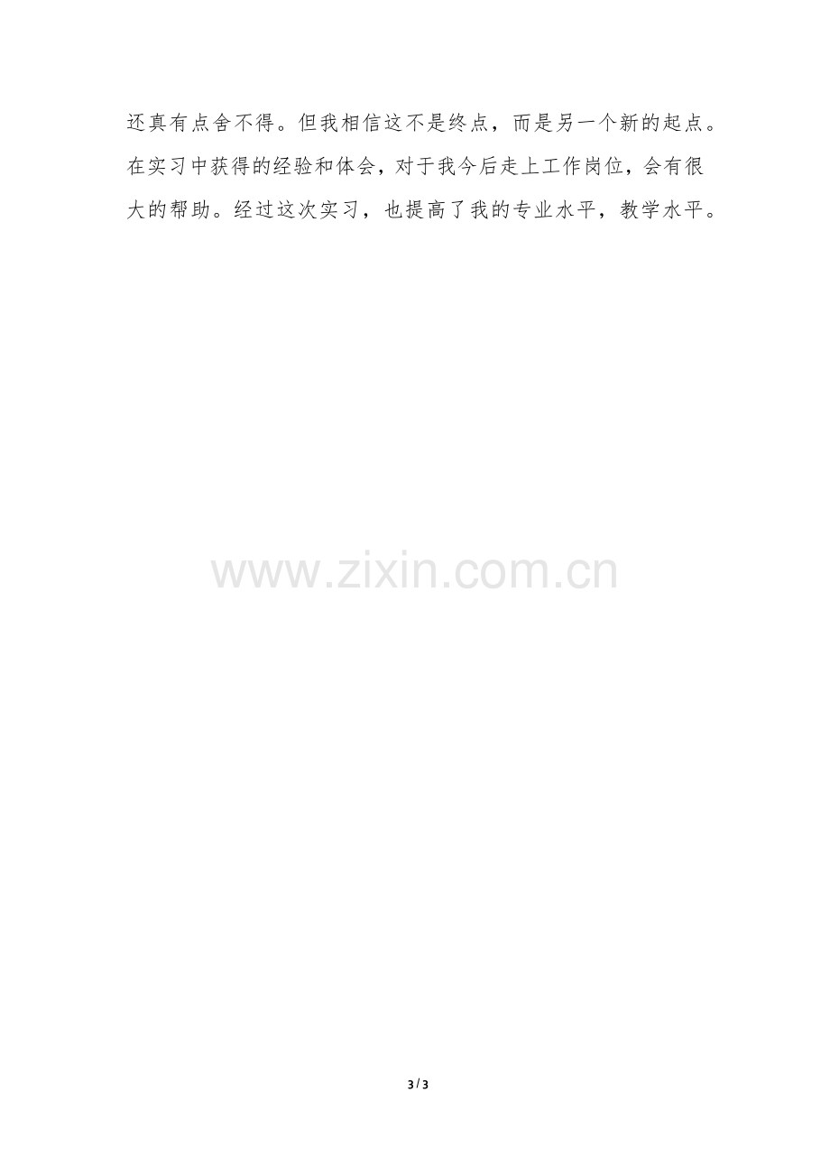 师范生实习工作计划-.docx_第3页