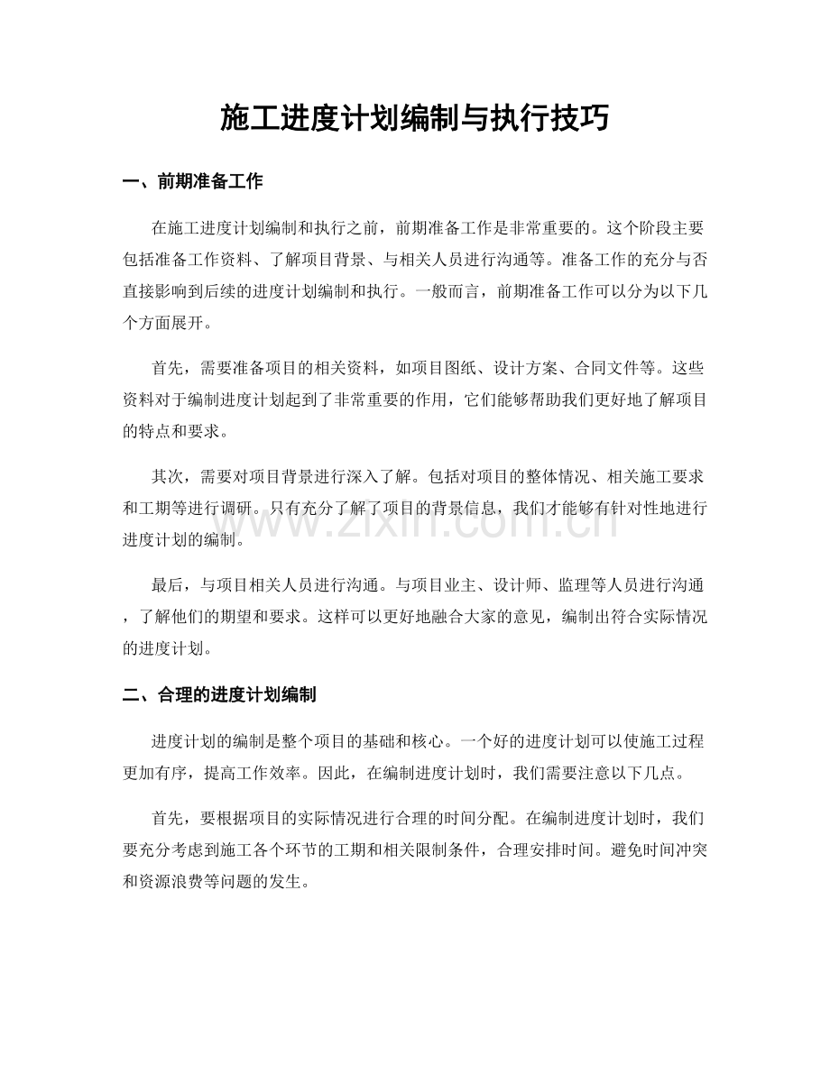 施工进度计划编制与执行技巧.docx_第1页