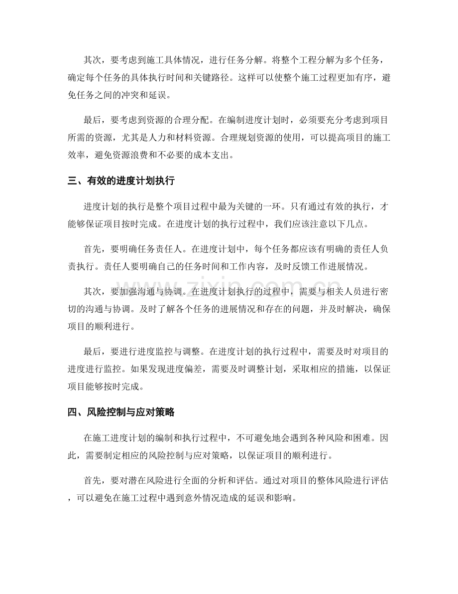 施工进度计划编制与执行技巧.docx_第2页