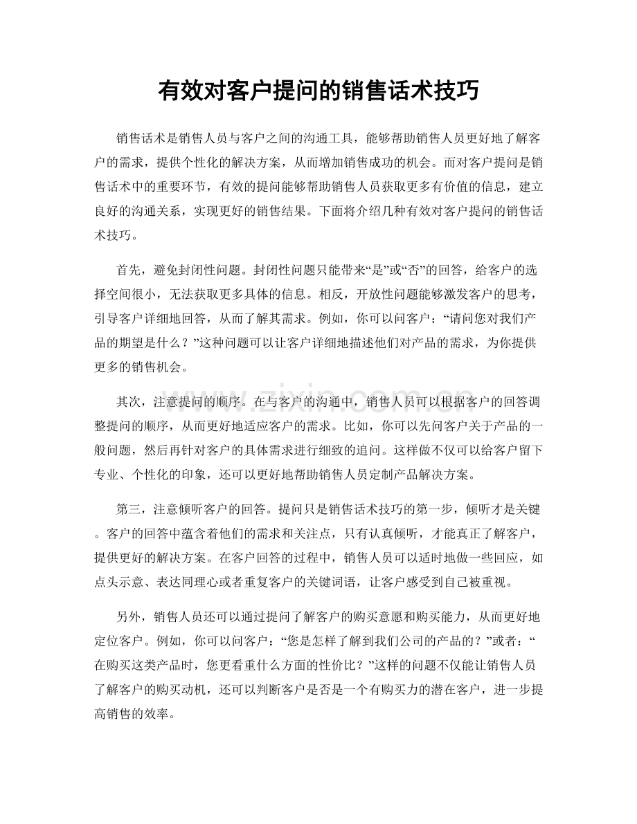 有效对客户提问的销售话术技巧.docx_第1页