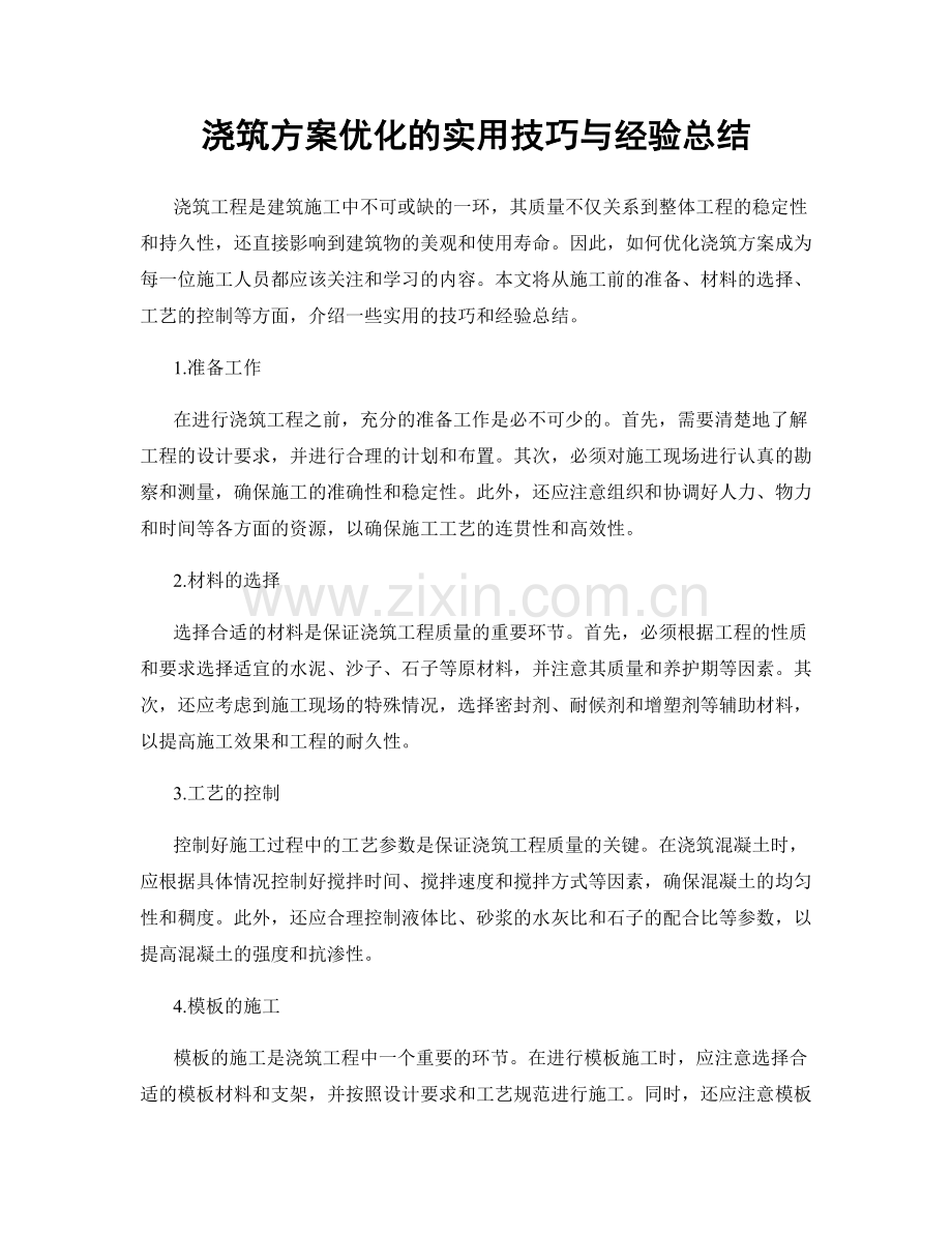 浇筑方案优化的实用技巧与经验总结.docx_第1页