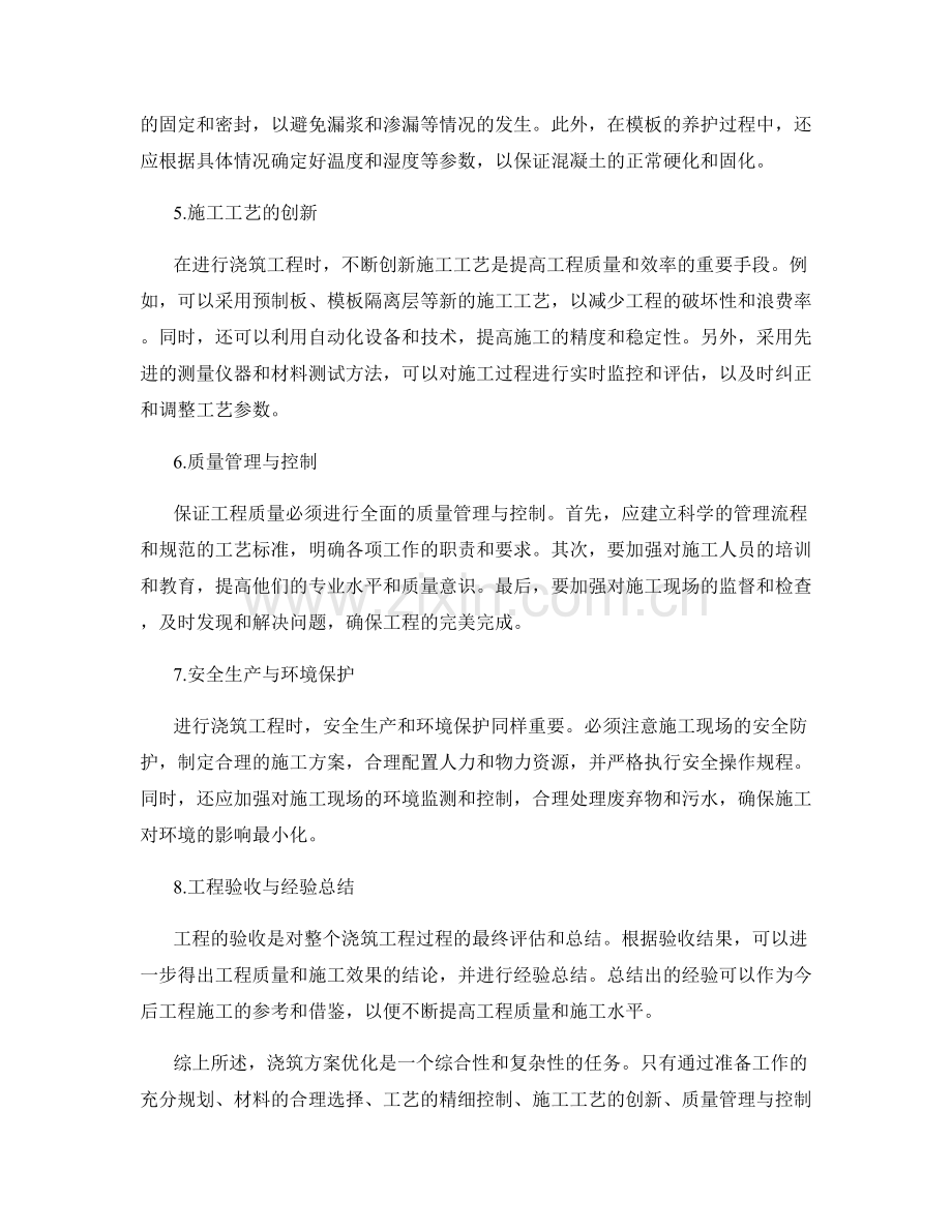 浇筑方案优化的实用技巧与经验总结.docx_第2页