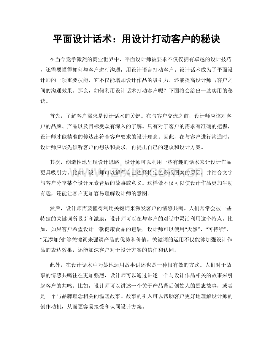 平面设计话术：用设计打动客户的秘诀.docx_第1页