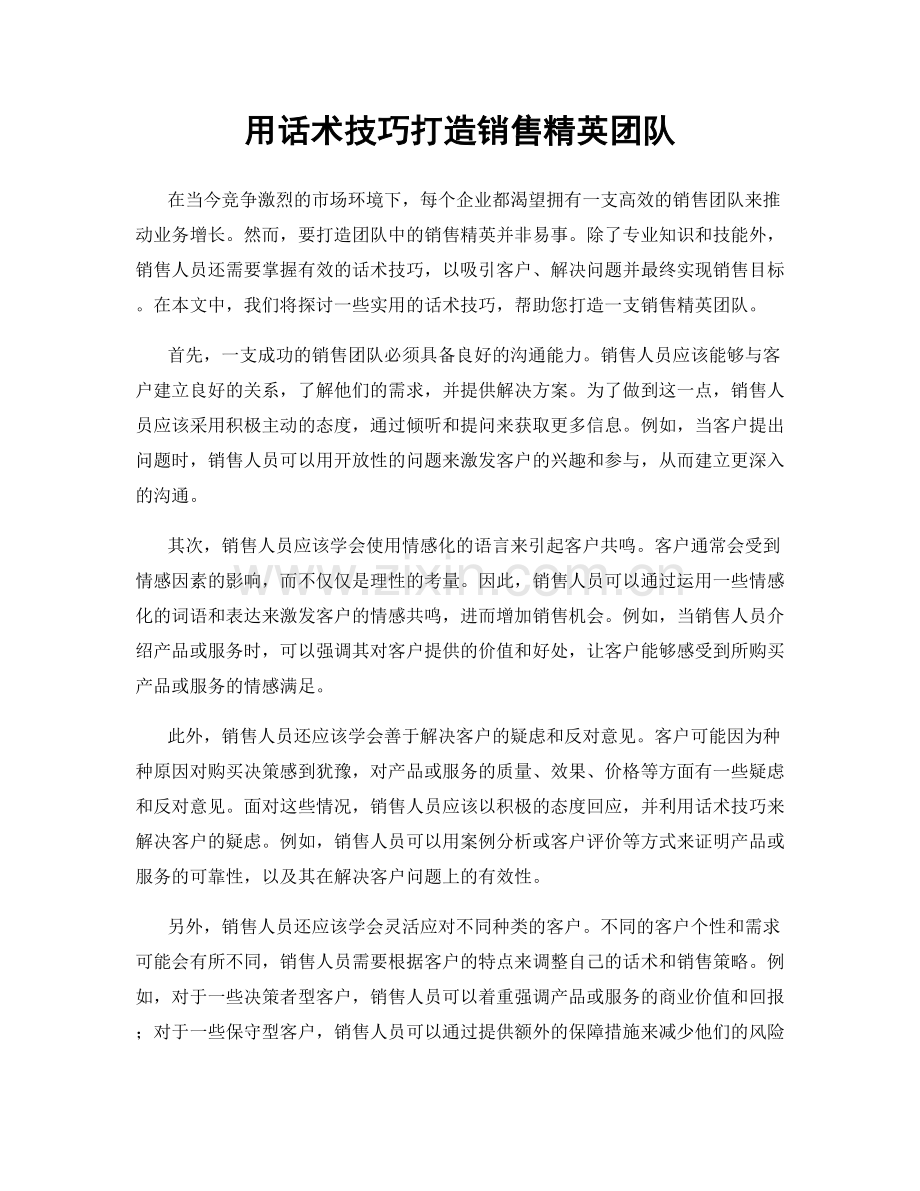 用话术技巧打造销售精英团队.docx_第1页