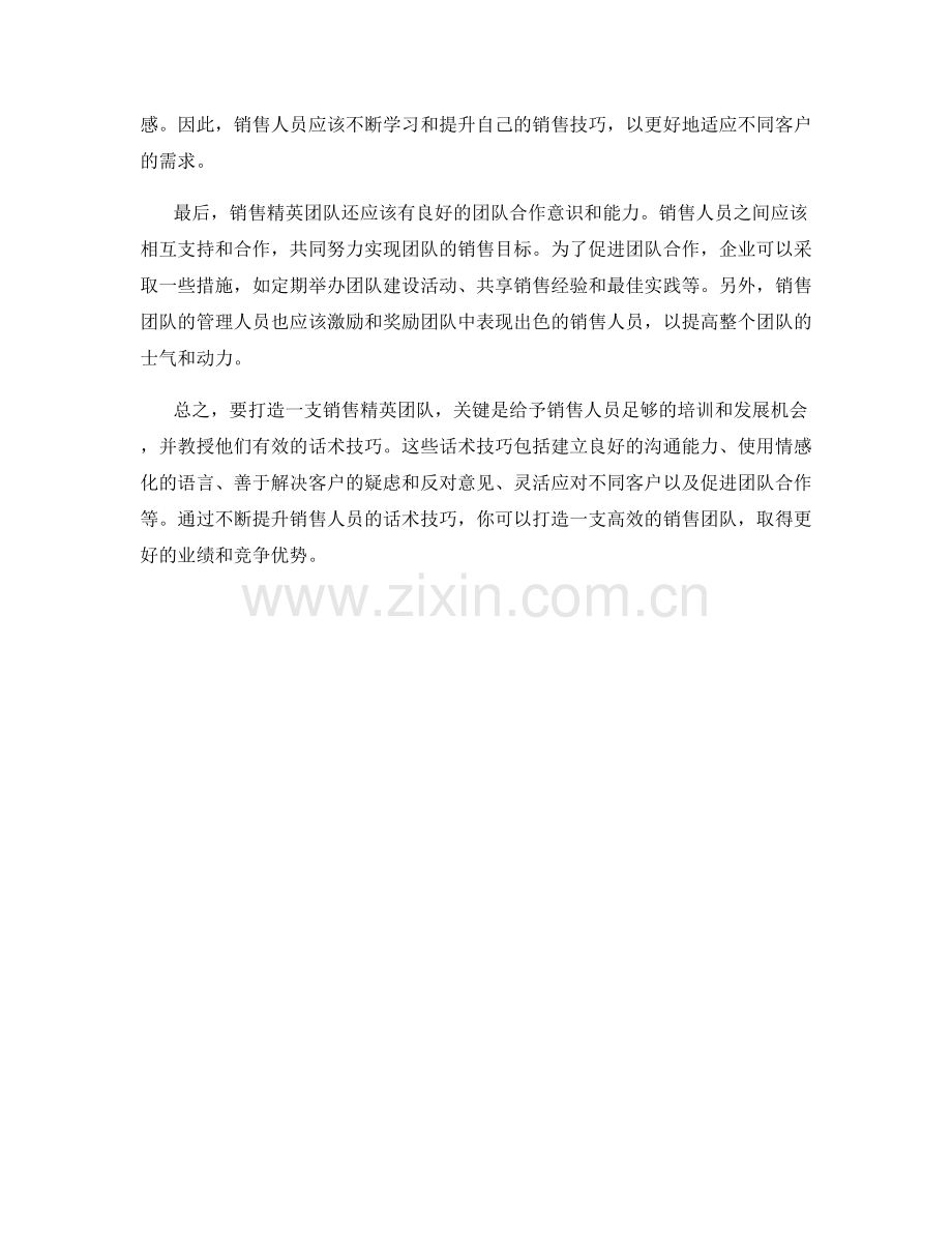 用话术技巧打造销售精英团队.docx_第2页