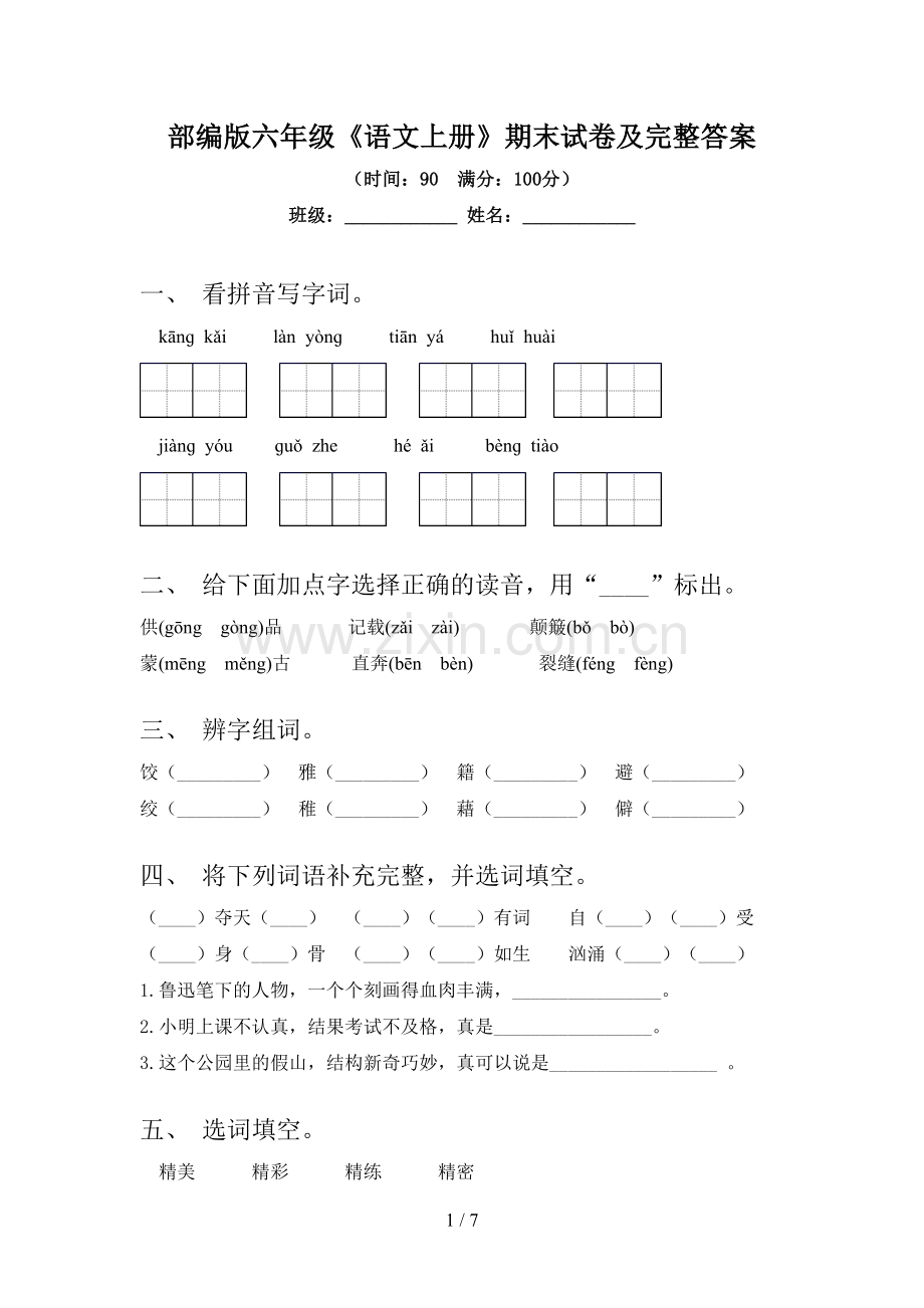 部编版六年级《语文上册》期末试卷及完整答案.doc_第1页