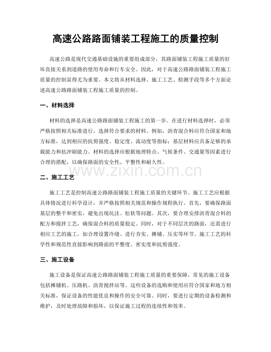 高速公路路面铺装工程施工的质量控制.docx_第1页