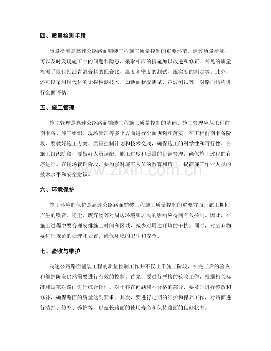 高速公路路面铺装工程施工的质量控制.docx_第2页