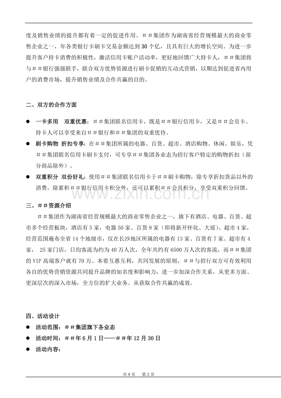 集团公司与银行联合营销推广方案.doc_第2页