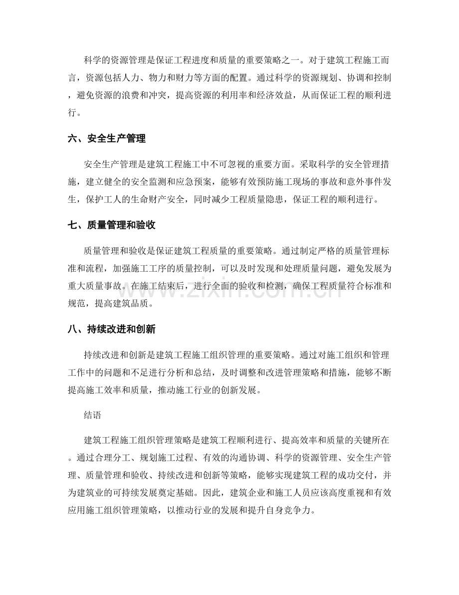 建筑工程施工组织管理策略.docx_第2页