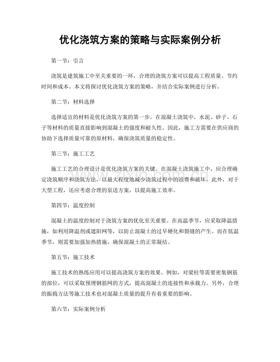 优化浇筑方案的策略与实际案例分析.docx_第1页