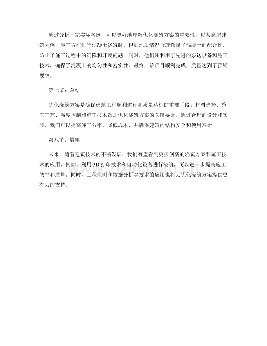 优化浇筑方案的策略与实际案例分析.docx_第2页