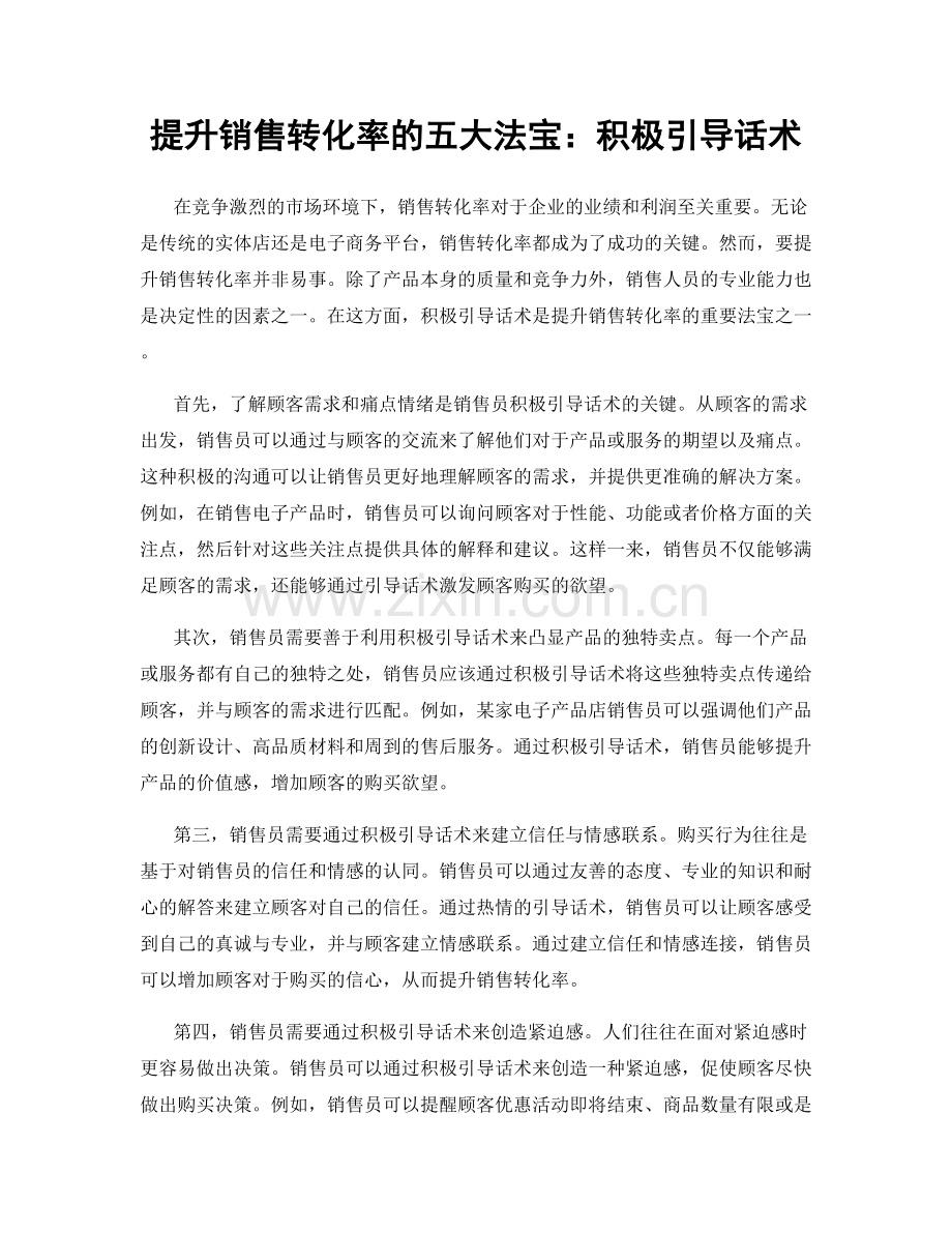 提升销售转化率的五大法宝：积极引导话术.docx_第1页