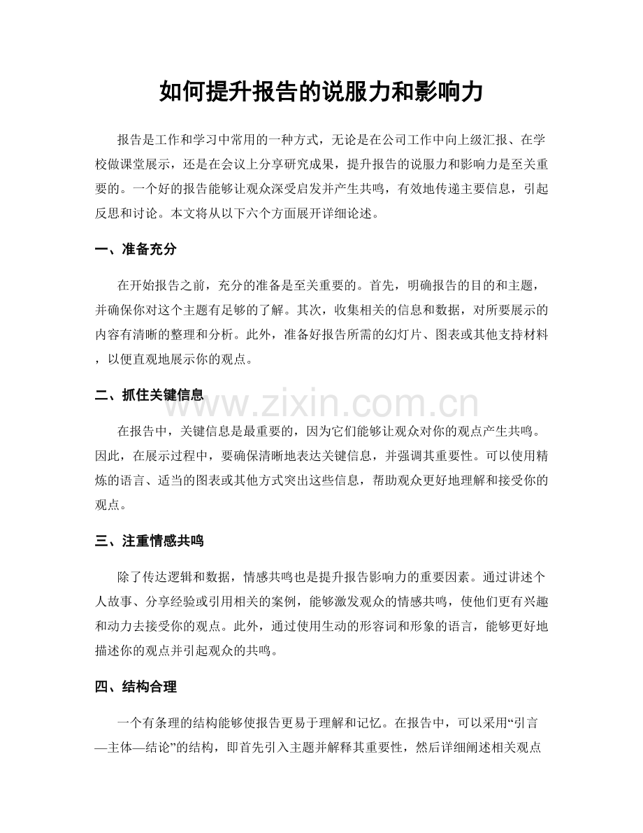 如何提升报告的说服力和影响力.docx_第1页