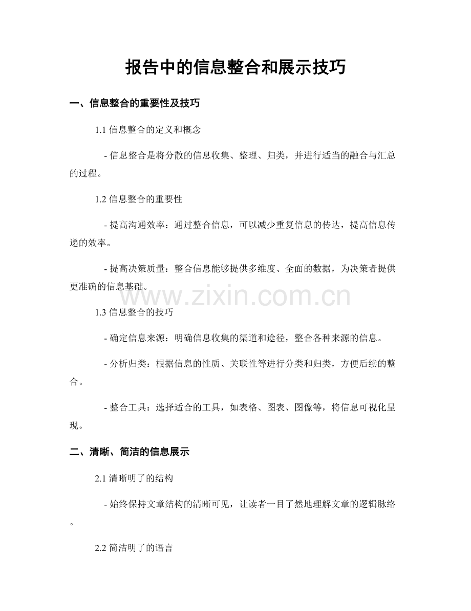 报告中的信息整合和展示技巧.docx_第1页