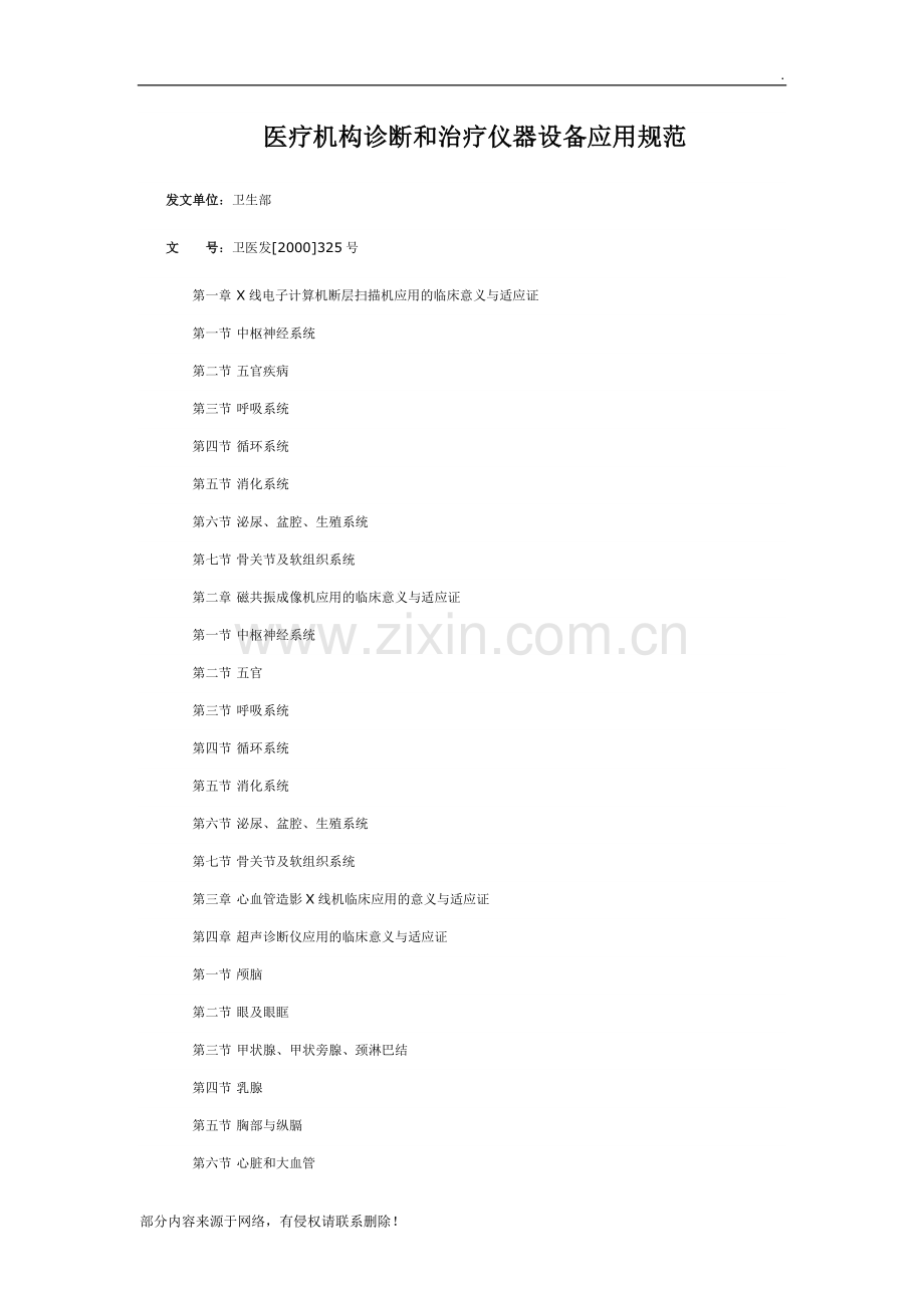 医疗机构诊断和治疗仪器设备应用规范.doc_第1页