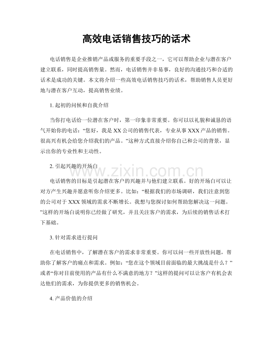 高效电话销售技巧的话术.docx_第1页