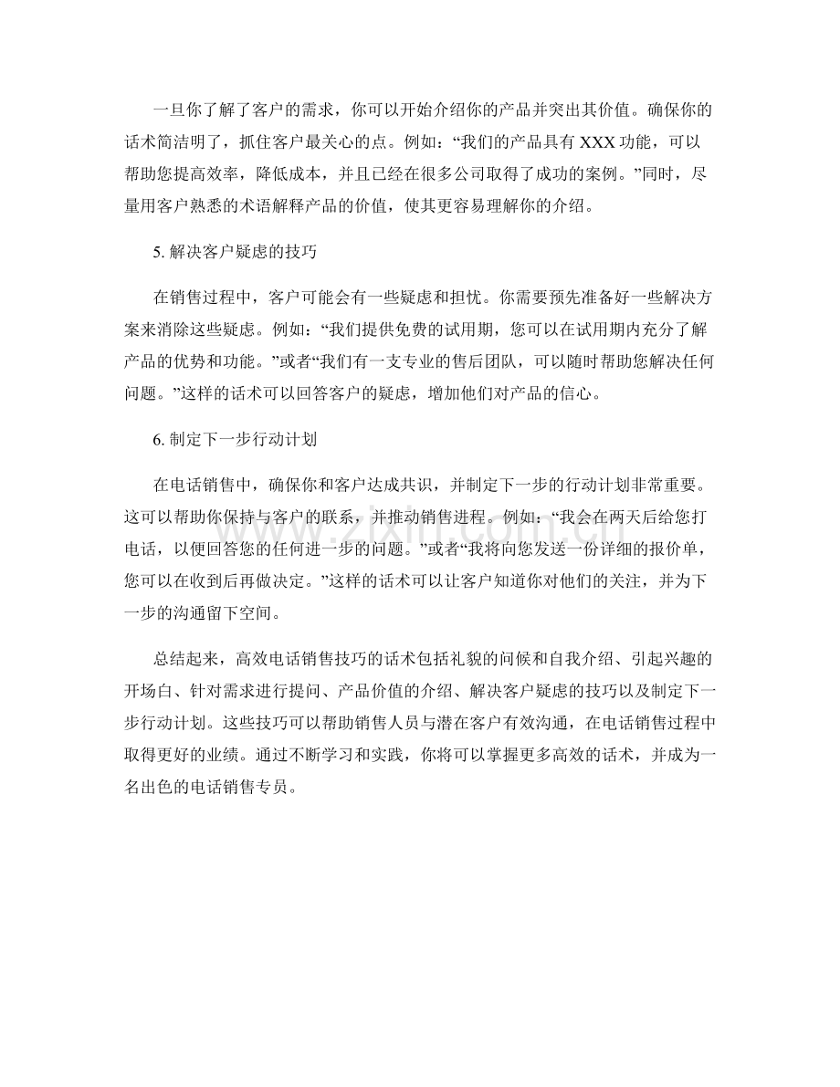 高效电话销售技巧的话术.docx_第2页