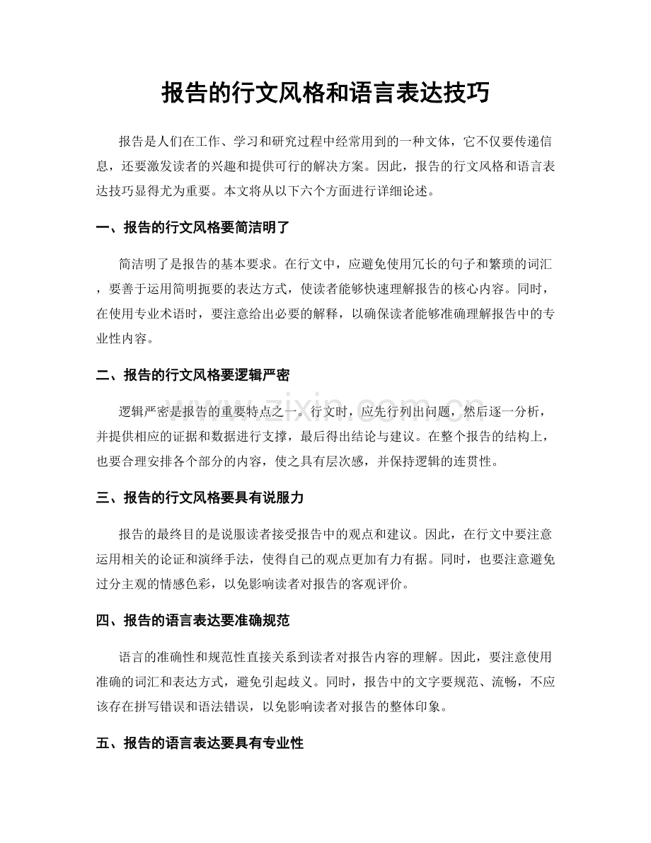 报告的行文风格和语言表达技巧.docx_第1页