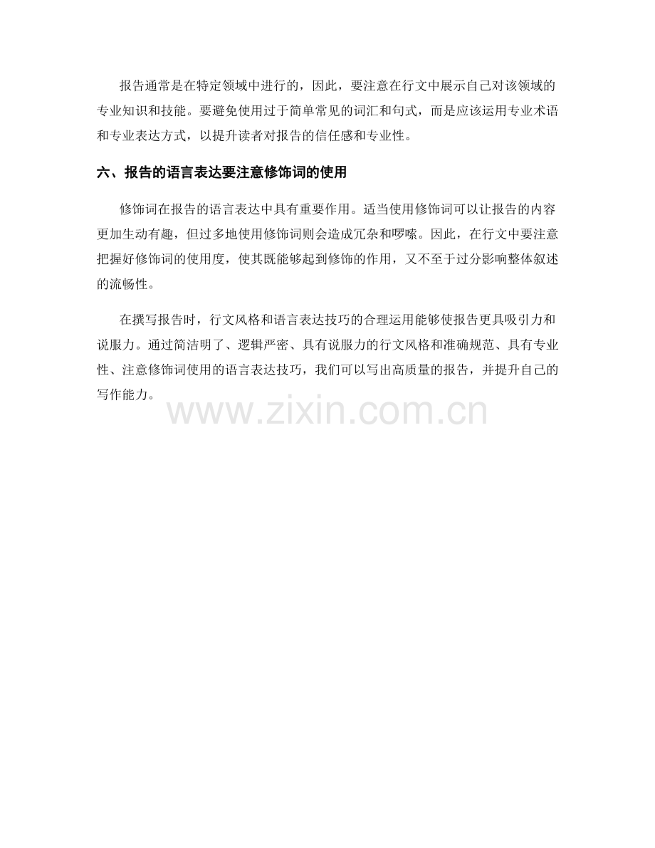 报告的行文风格和语言表达技巧.docx_第2页