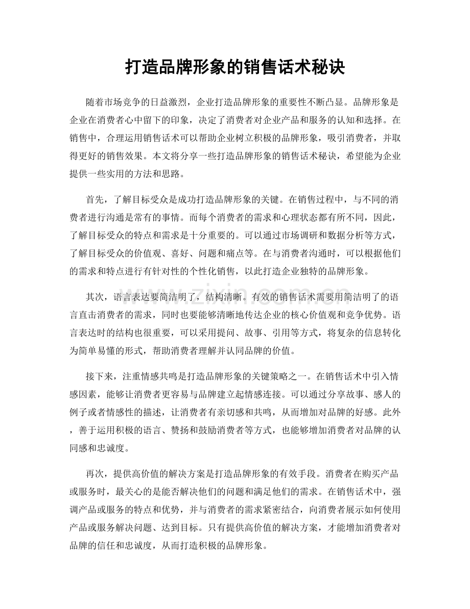 打造品牌形象的销售话术秘诀.docx_第1页