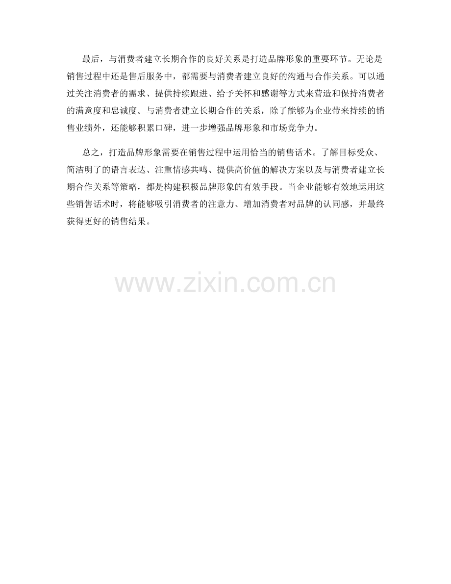 打造品牌形象的销售话术秘诀.docx_第2页