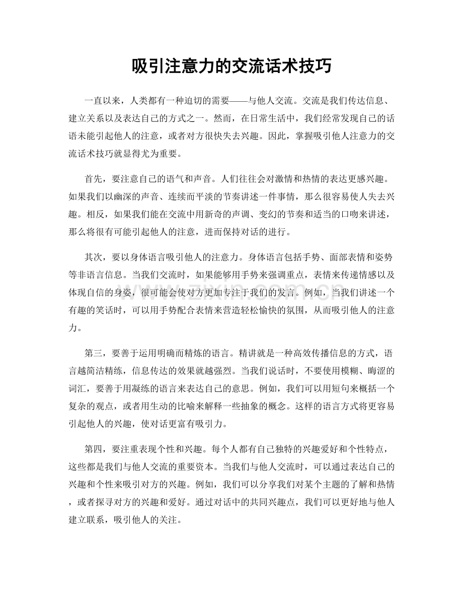 吸引注意力的交流话术技巧.docx_第1页