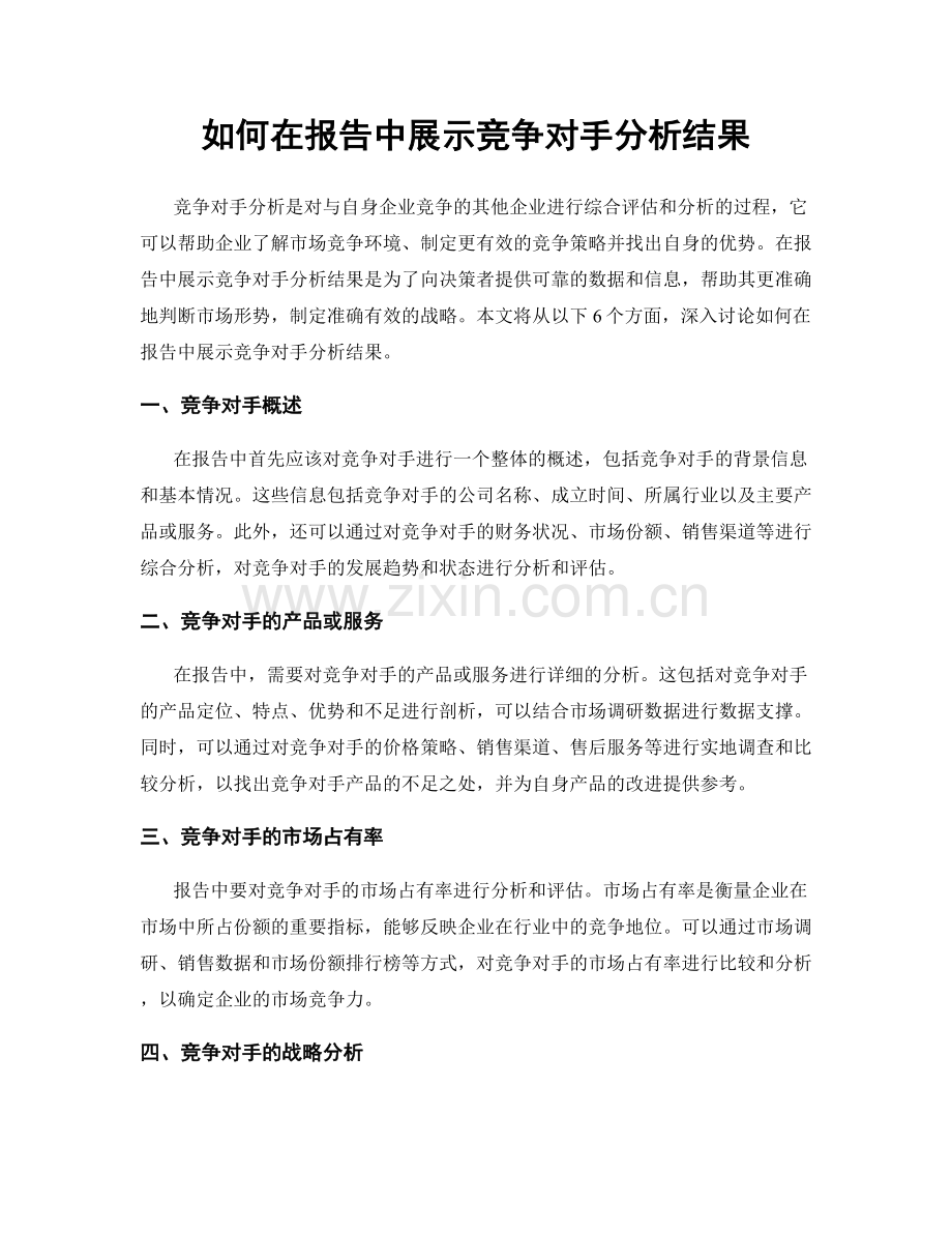 如何在报告中展示竞争对手分析结果.docx_第1页