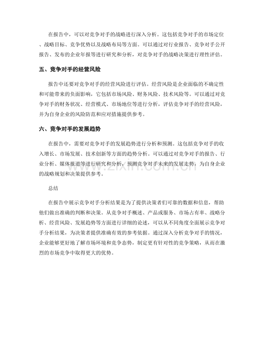 如何在报告中展示竞争对手分析结果.docx_第2页