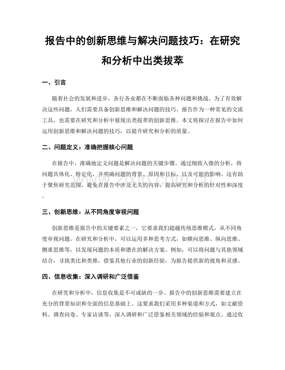 报告中的创新思维与解决问题技巧：在研究和分析中出类拔萃.docx_第1页