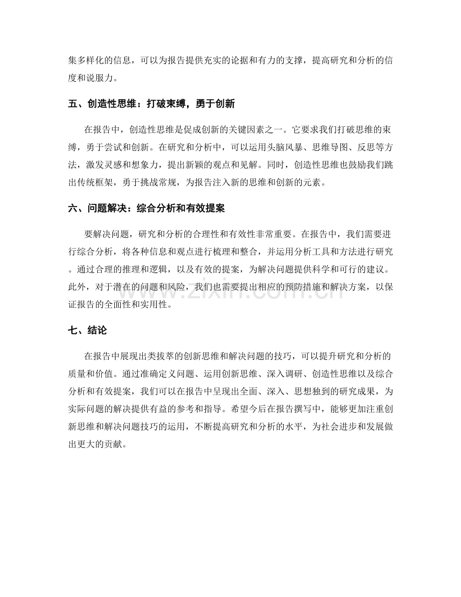 报告中的创新思维与解决问题技巧：在研究和分析中出类拔萃.docx_第2页