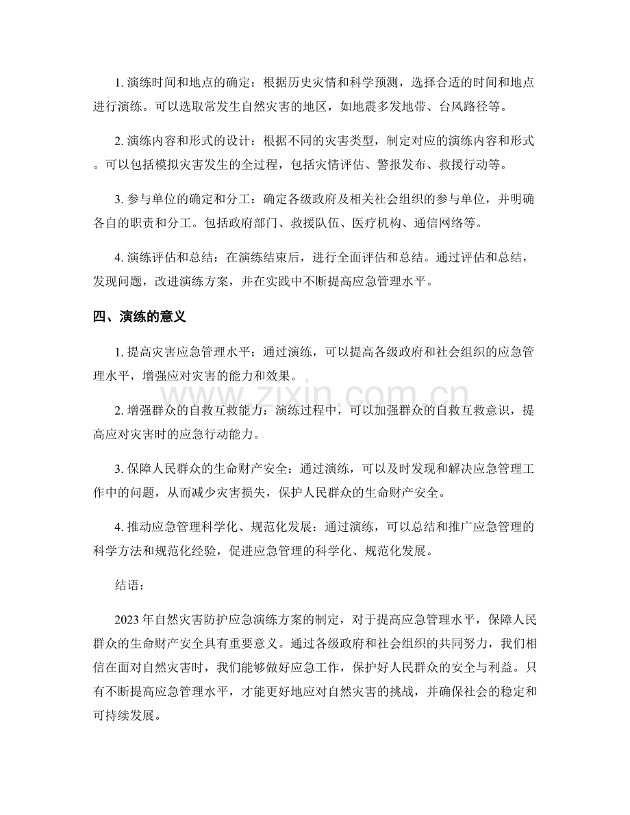 2023年自然灾害防护应急演练方案.docx_第2页