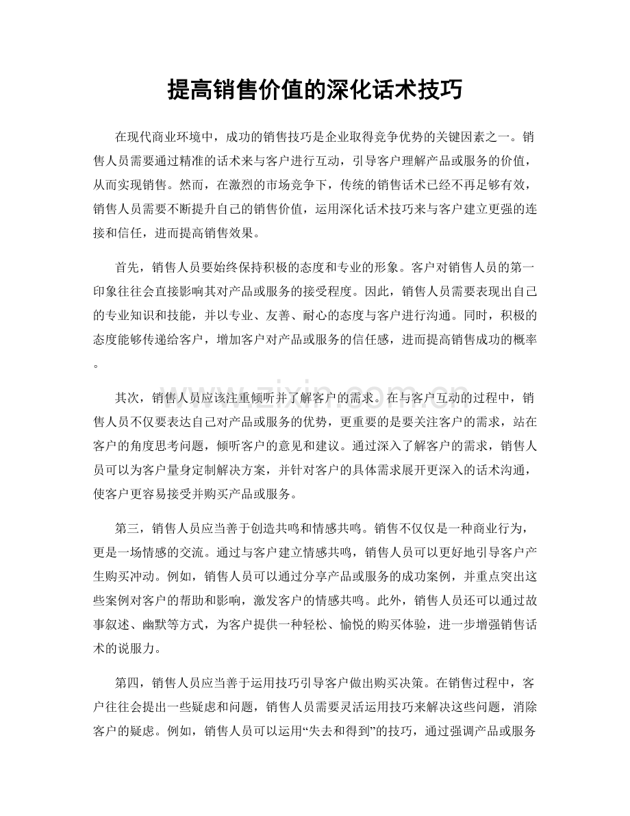 提高销售价值的深化话术技巧.docx_第1页