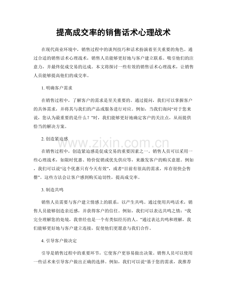 提高成交率的销售话术心理战术.docx_第1页