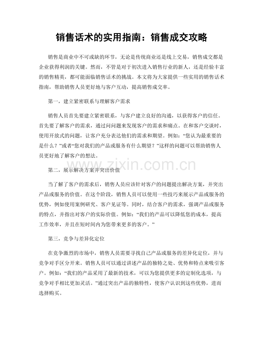 销售话术的实用指南：销售成交攻略.docx_第1页