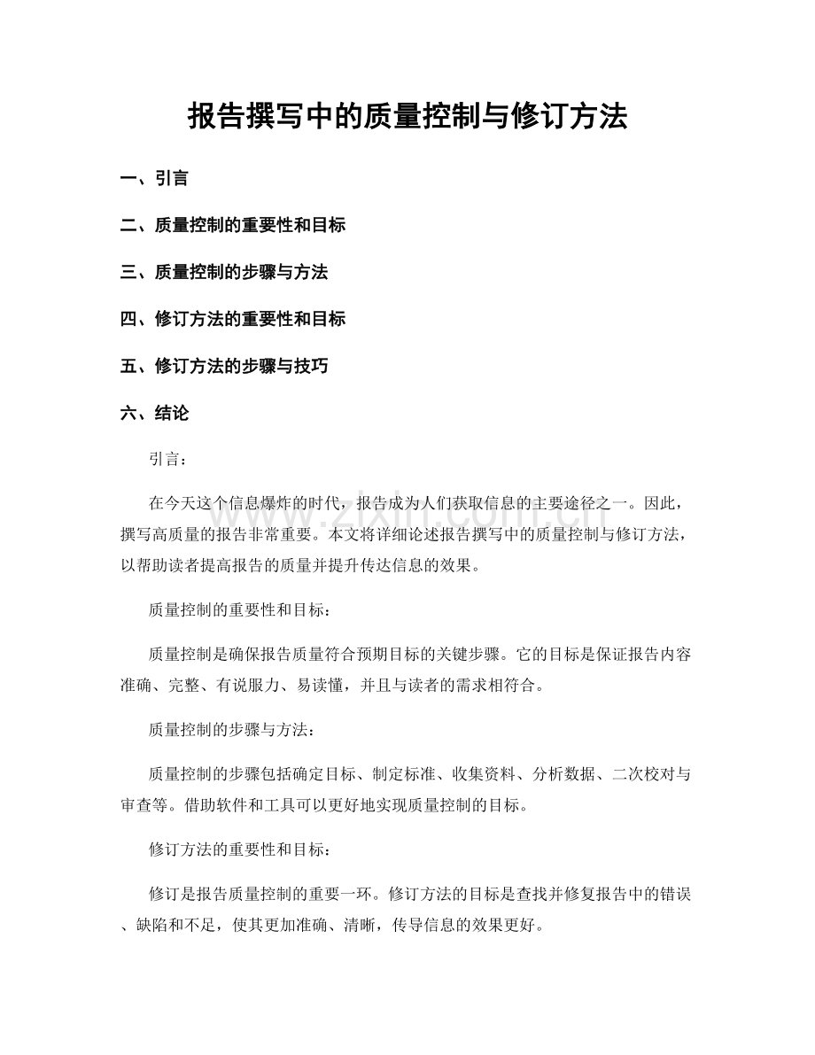 报告撰写中的质量控制与修订方法.docx_第1页