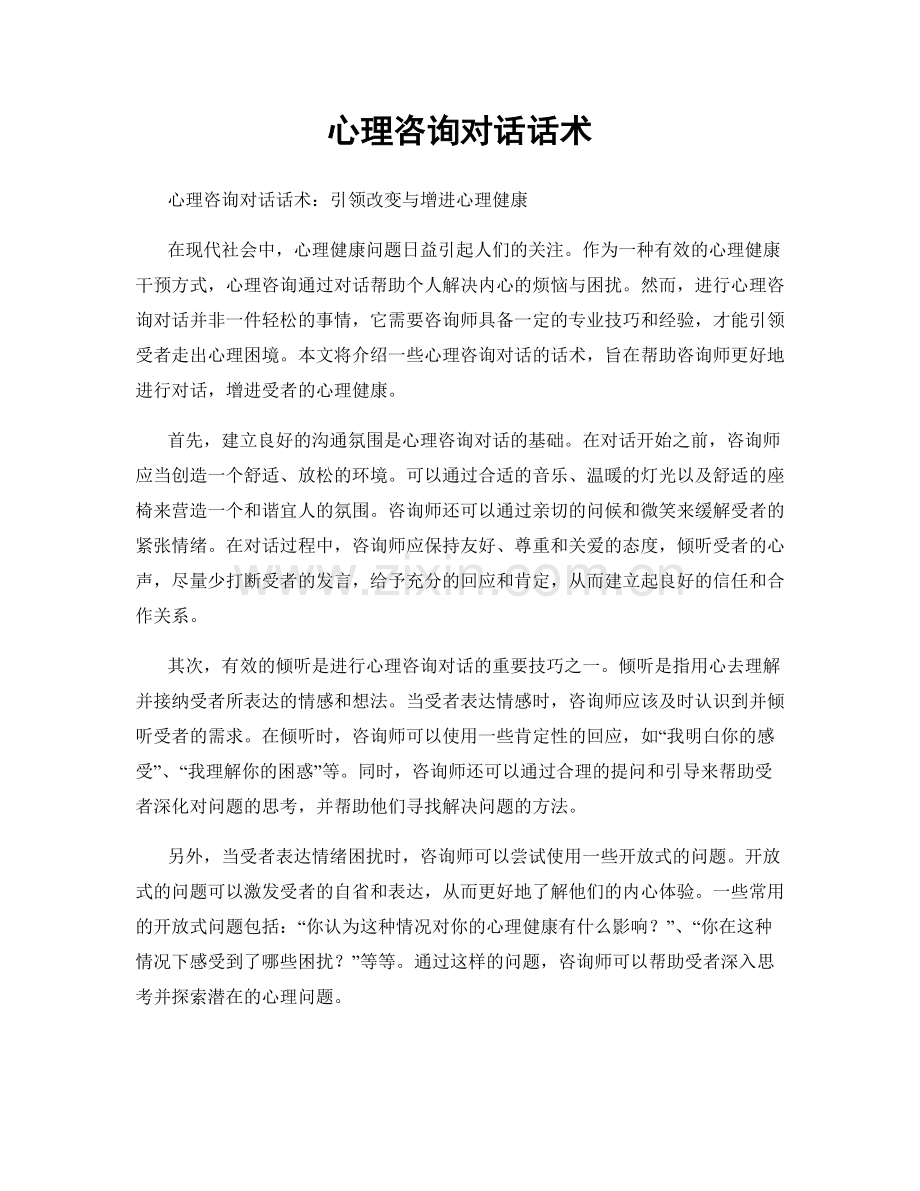 心理咨询对话话术.docx_第1页