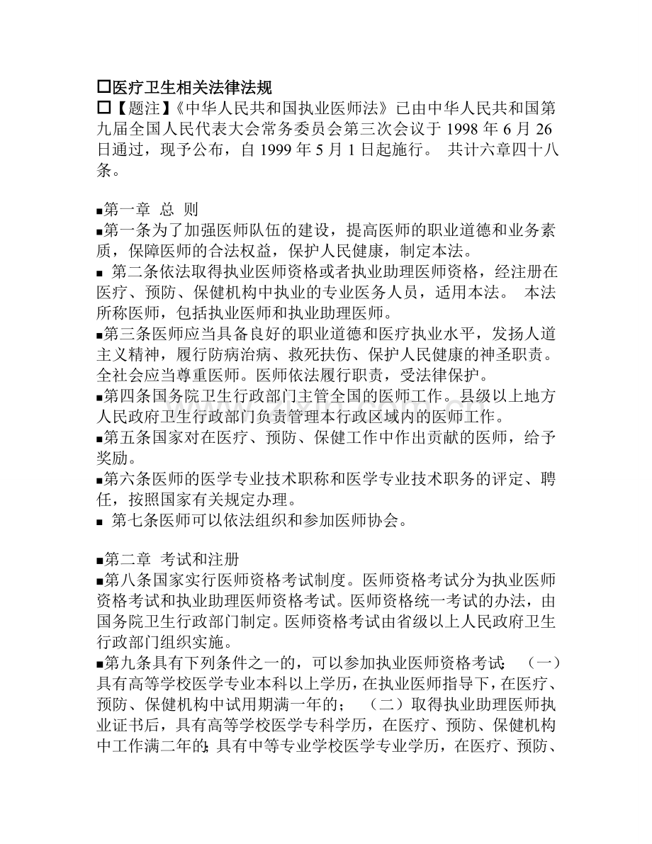 医疗卫生相关法律法规.doc_第1页