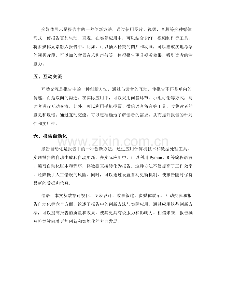 报告中的创新方法与实际应用.docx_第2页