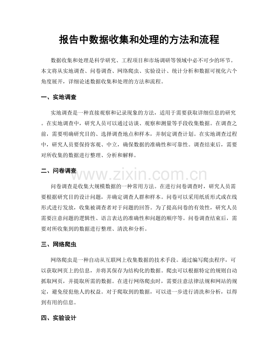 报告中数据收集和处理的方法和流程.docx_第1页