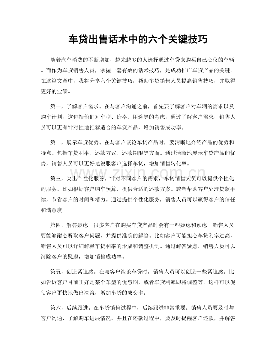 车贷出售话术中的六个关键技巧.docx_第1页