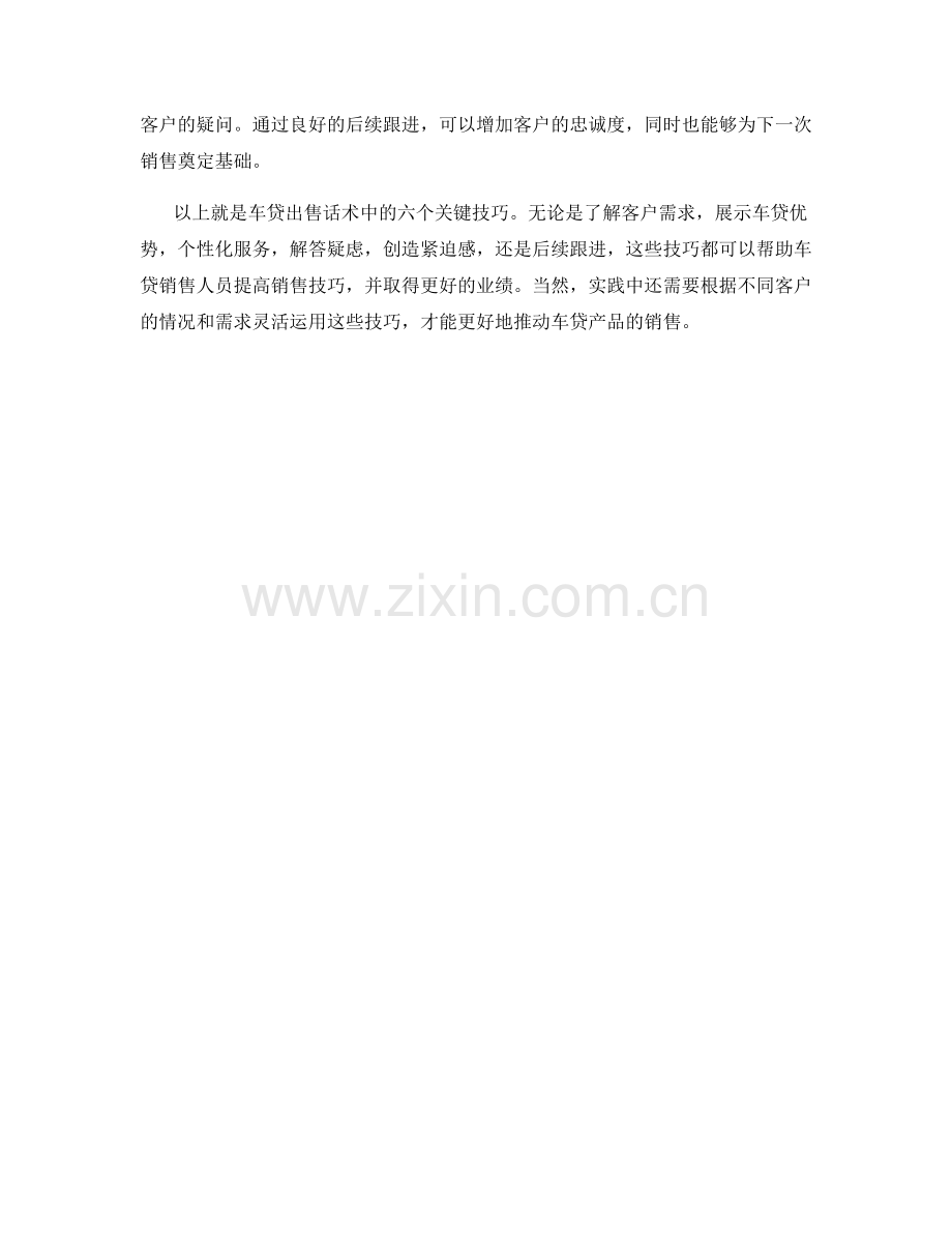 车贷出售话术中的六个关键技巧.docx_第2页