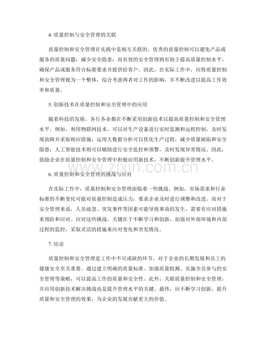 工作注意事项中的质量控制与安全管理策略研究.docx_第2页