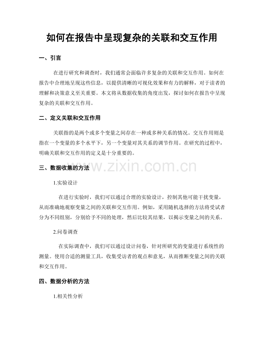 如何在报告中呈现复杂的关联和交互作用.docx_第1页