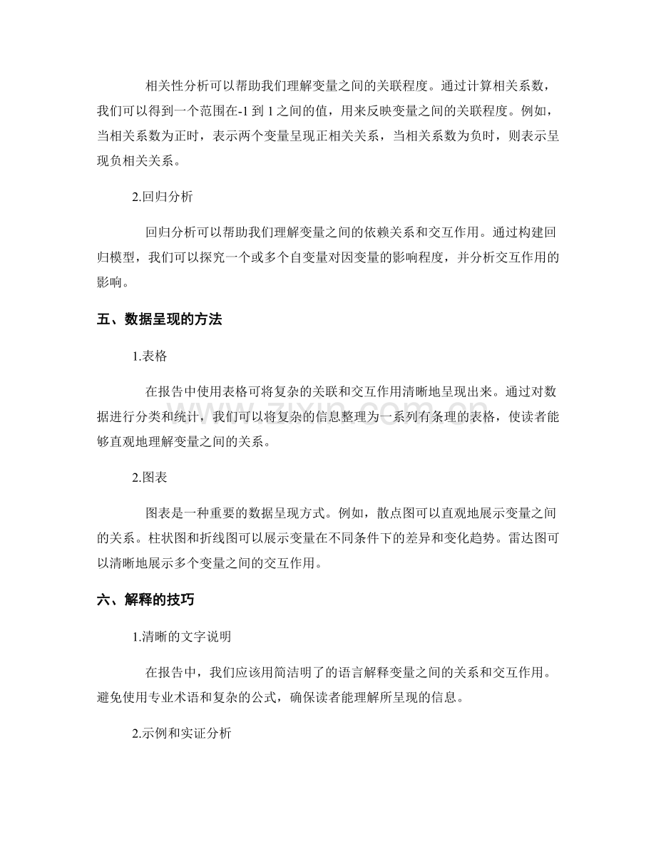 如何在报告中呈现复杂的关联和交互作用.docx_第2页