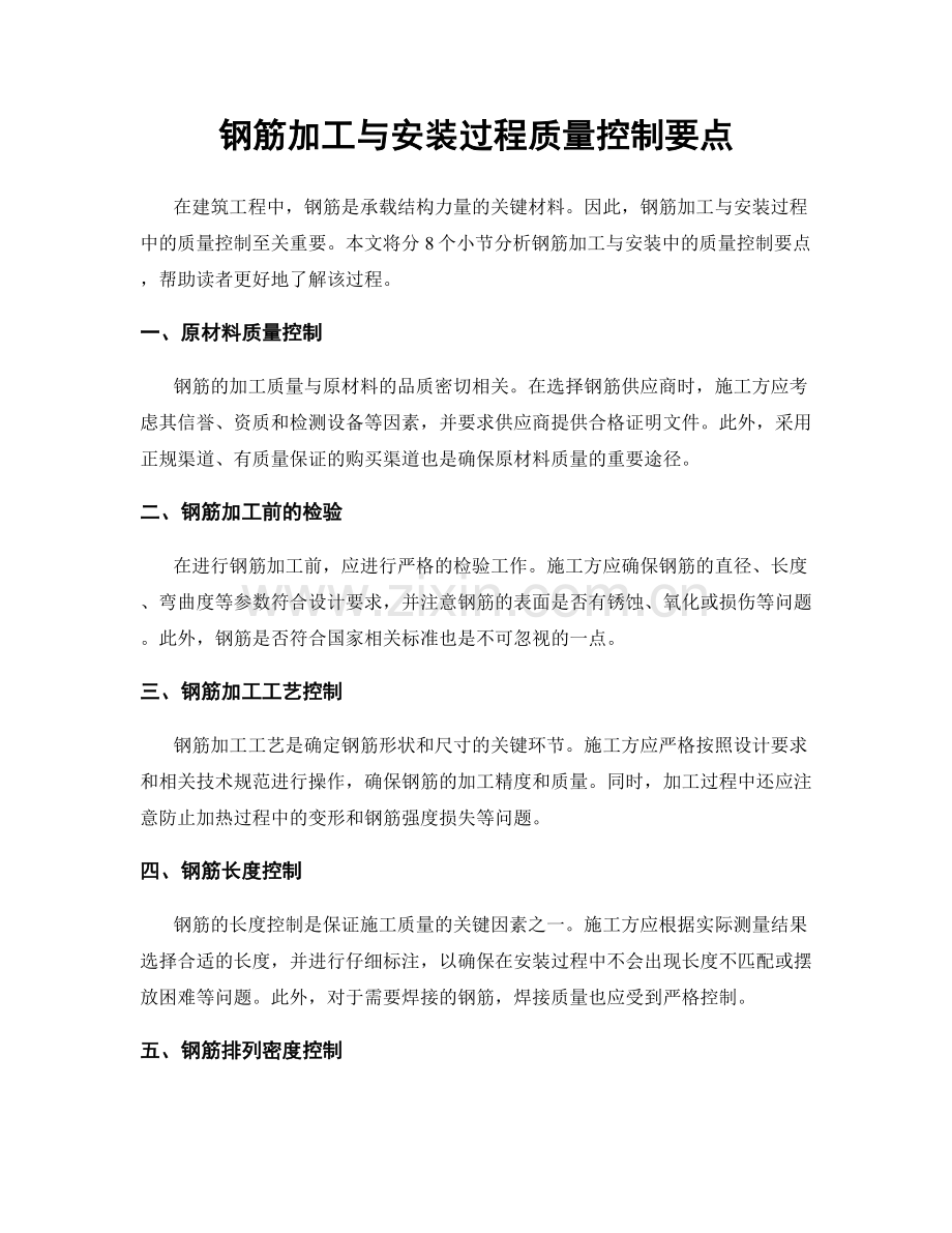 钢筋加工与安装过程质量控制要点.docx_第1页