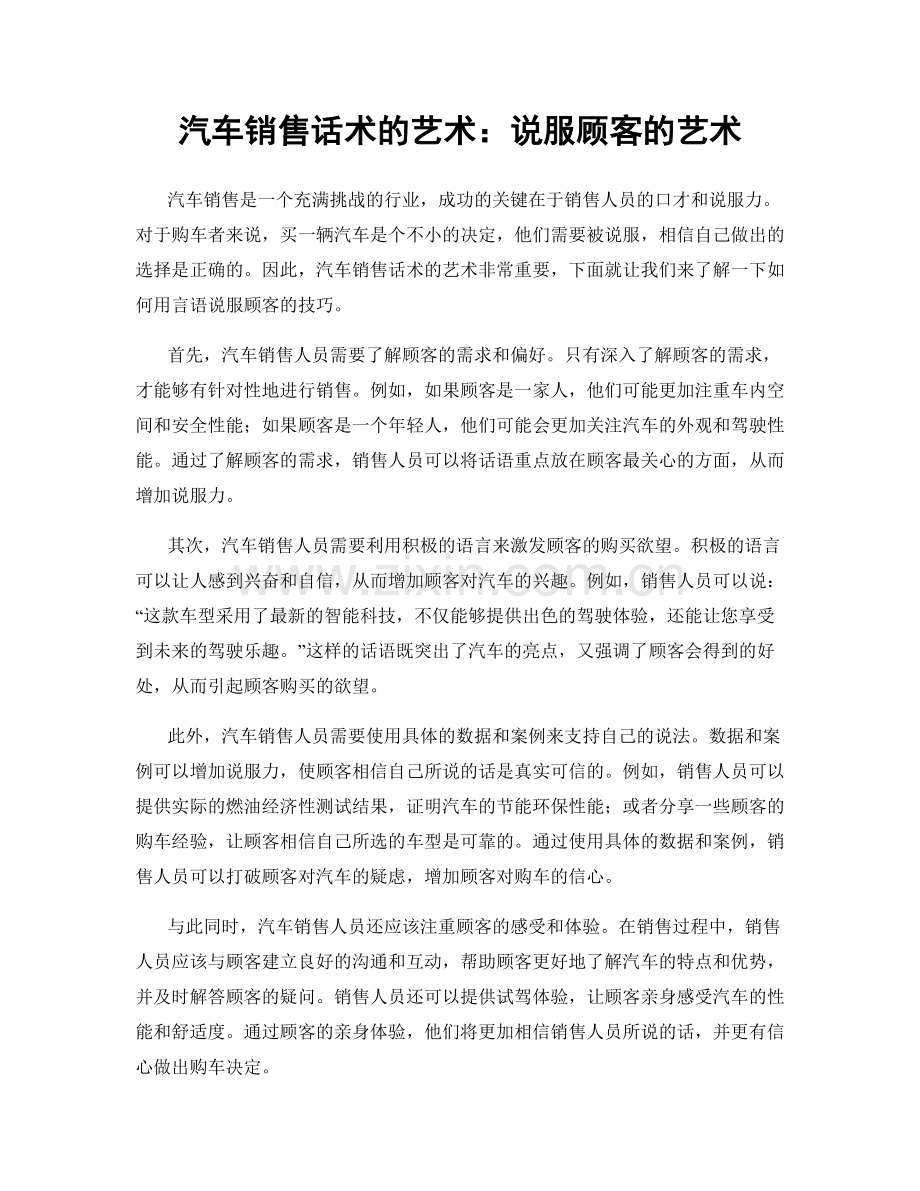 汽车销售话术的艺术：说服顾客的艺术.docx_第1页