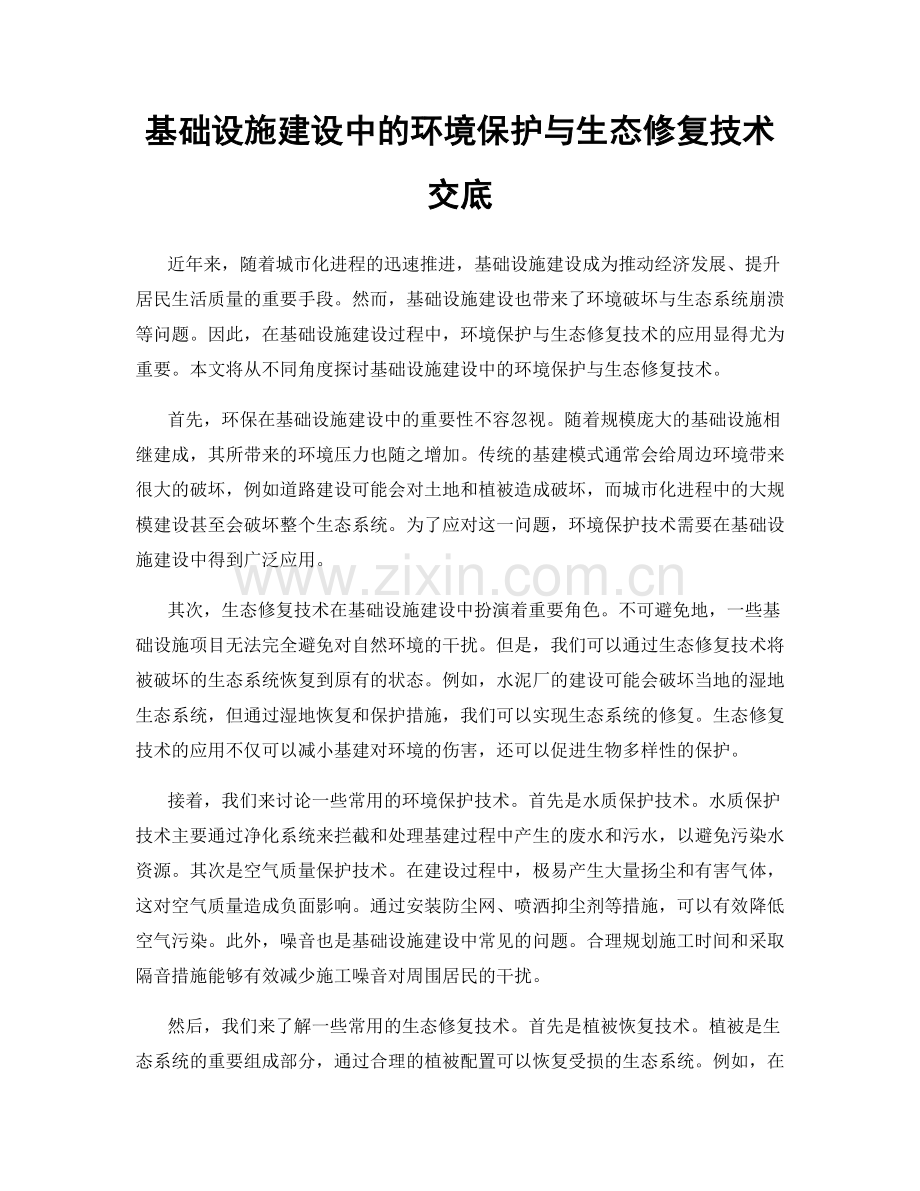 基础设施建设中的环境保护与生态修复技术交底.docx_第1页