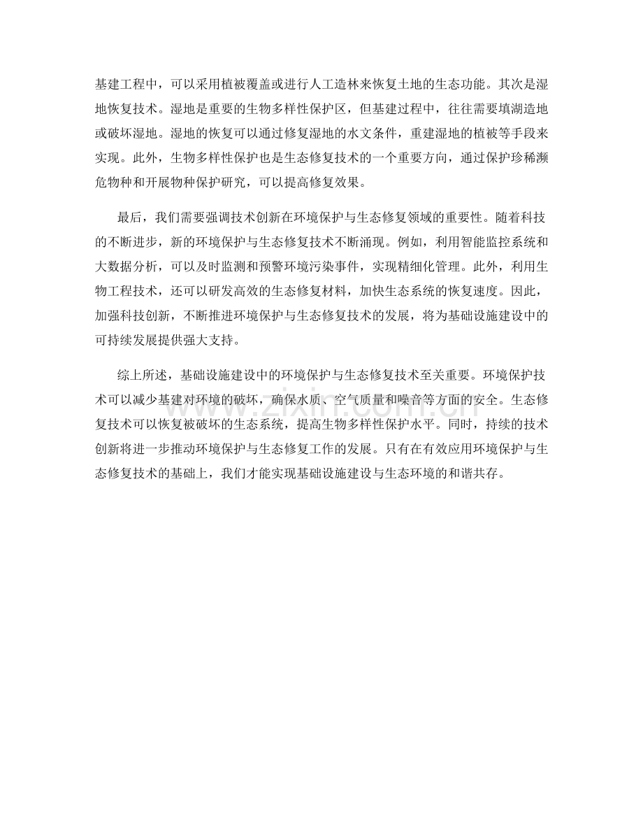 基础设施建设中的环境保护与生态修复技术交底.docx_第2页